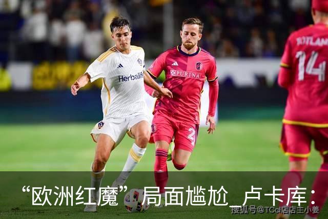 “欧洲红魔”局面尴尬 卢卡库：我们不想现在回家