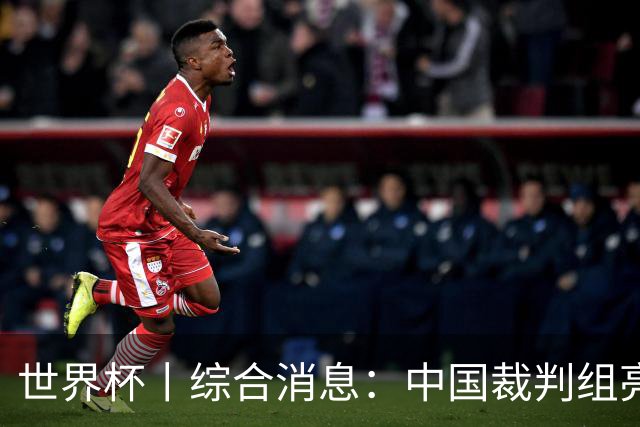 世界杯丨综合消息：中国裁判组亮相创历史 世界杯迎来千场里程碑