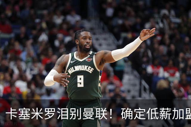 卡塞米罗泪别曼联！确定低薪加盟迈阿密国际，与梅西和贝克汉姆携手合作