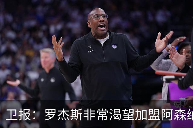 卫报：罗杰斯非常渴望加盟阿森纳，转会费可能高达1亿英镑