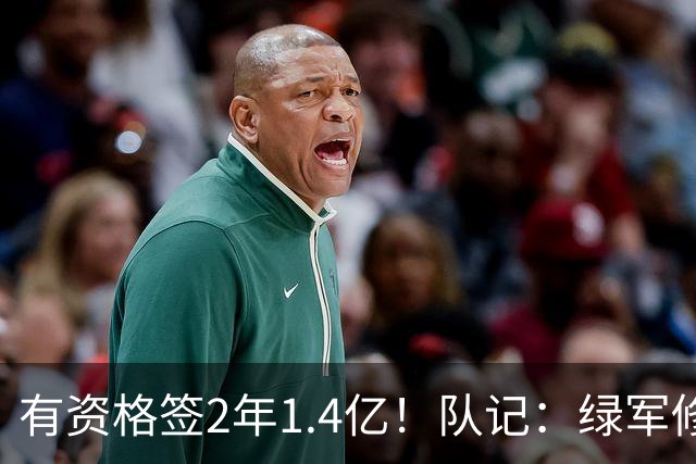 有资格签2年1.4亿！队记：绿军修复和布朗关系的最好办法就是续约