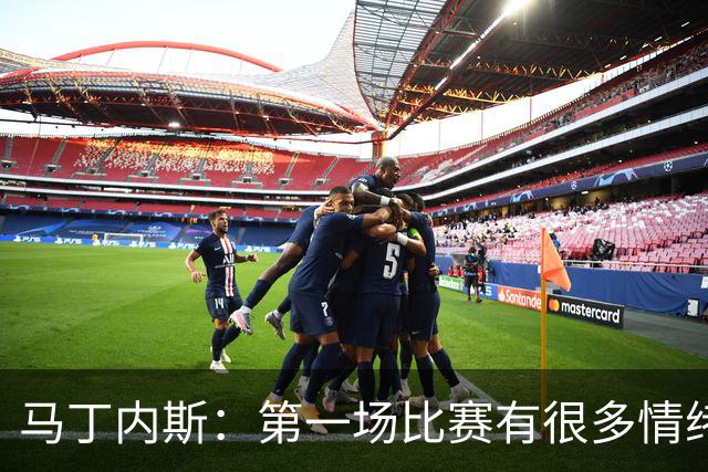 马丁内斯：第一场比赛有很多情绪化因素 上届冠军第一场也输了